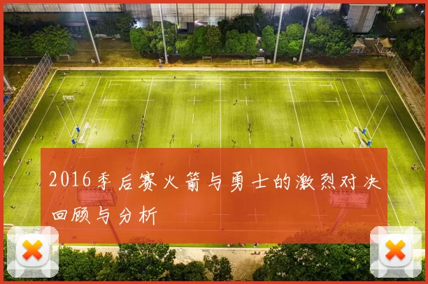 2016季后赛火箭与勇士的激烈对决回顾与分析