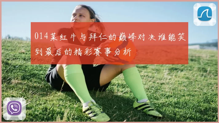 014莱红牛与拜仁的巅峰对决谁能笑到最后的精彩赛事分析