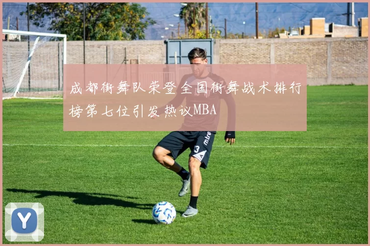 成都街舞队荣登全国街舞战术排行榜第七位引发热议MBA