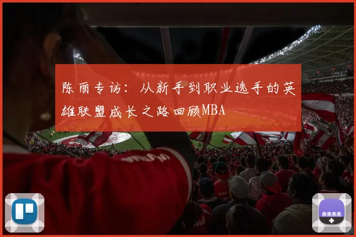陈丽专访：从新手到职业选手的英雄联盟成长之路回顾MBA
