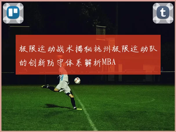 极限运动战术揭秘杭州极限运动队的创新防守体系解析MBA