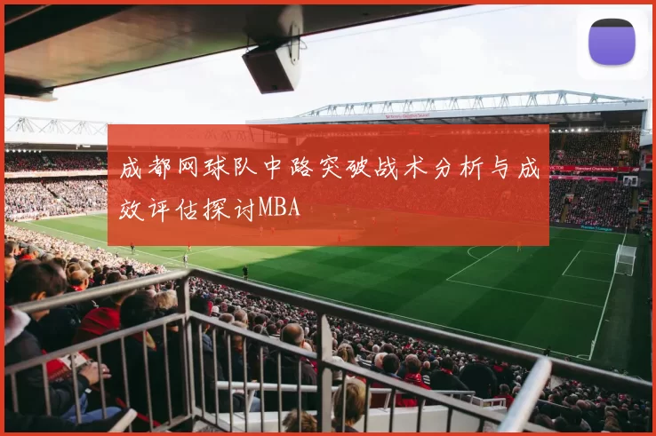 成都网球队中路突破战术分析与成效评估探讨MBA